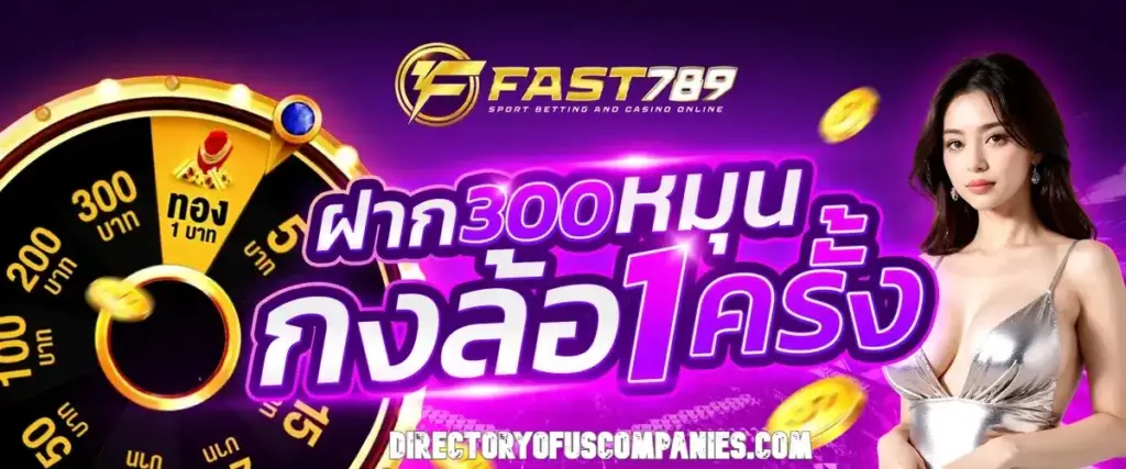 ระบบฝากถอนออโต้ FAST789 รวดเร็วทันใจ ภายใน 1 วินาที